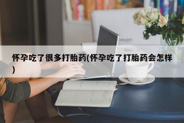 堕胎药药店购买微信联系方式怀孕吃了很多打胎药(怀孕吃了打胎药会怎样)