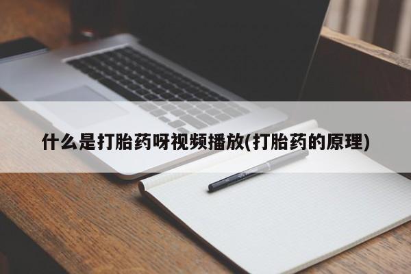 堕胎药药店购买微信联系方式动态 第54页