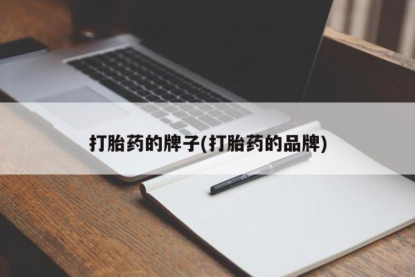 堕胎药药店购买微信联系方式打胎药的牌子(打胎药的品牌)