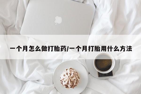 堕胎药药店购买微信联系方式一个月怎么做打胎药/一个月打胎用什么方法