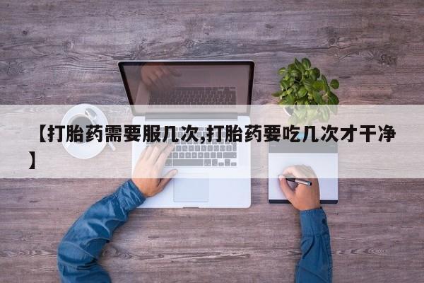 堕胎药药店购买微信联系方式新闻 第45页