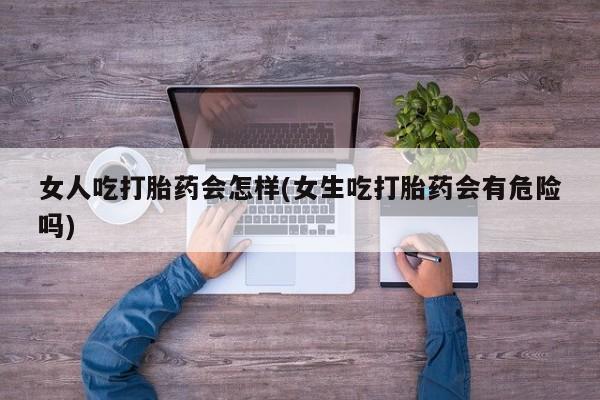 堕胎药药店购买微信联系方式要闻 第45页