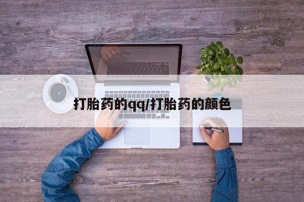 堕胎药药店购买微信联系方式打胎药的qq/打胎药的颜色
