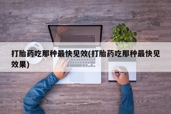 堕胎药药店购买微信联系方式打胎药吃那种最快见效(打胎药吃那种最快见效果)