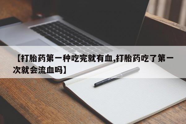 堕胎药药店购买微信联系方式动态 第41页