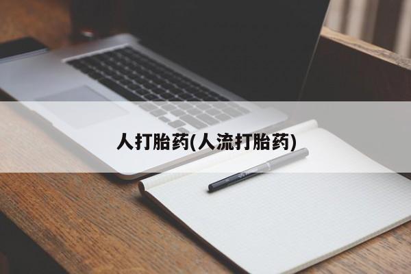 堕胎药药店购买微信联系方式人打胎药(人流打胎药)