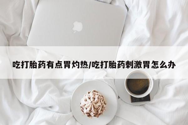 堕胎药药店购买微信联系方式动态 第37页