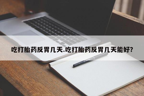 堕胎药药店购买微信联系方式要闻 第34页