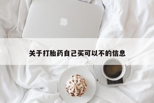 堕胎药药店购买微信联系方式关于打胎药自己买可以不的信息