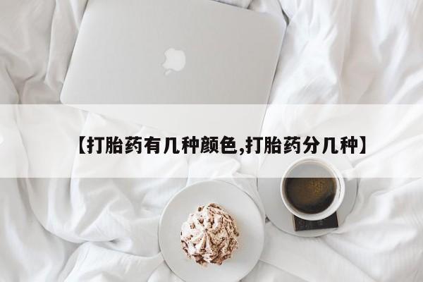 堕胎药药店购买微信联系方式【打胎药有几种颜色,打胎药分几种】