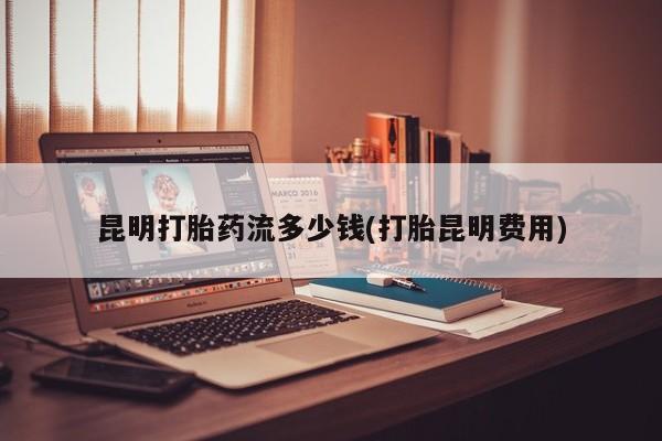 堕胎药药店购买微信联系方式资讯 第32页