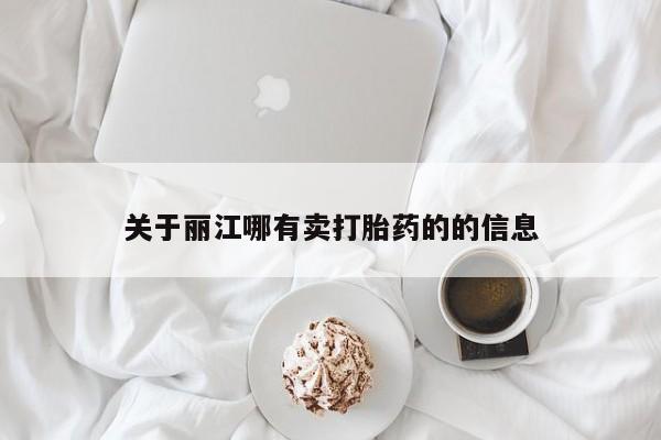 堕胎药药店购买微信联系方式关于丽江哪有卖打胎药的的信息