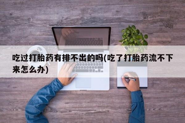 堕胎药药店购买微信联系方式资讯 第27页