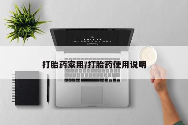堕胎药药店购买微信联系方式打胎药家用/打胎药使用说明