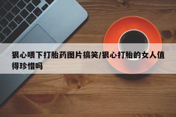 堕胎药药店购买微信联系方式新闻 第23页