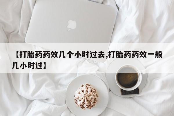 堕胎药药店购买微信联系方式资讯 第24页