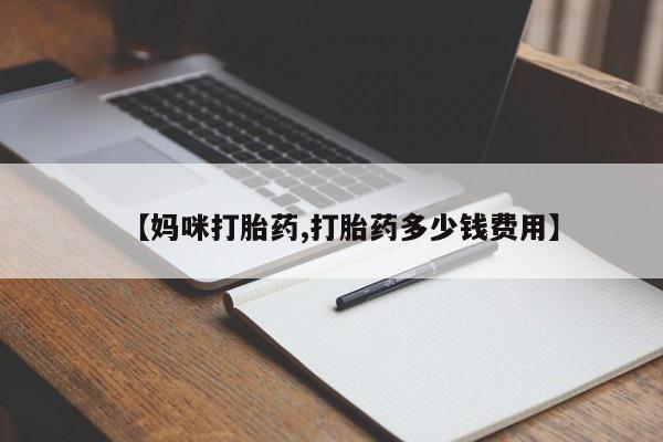 堕胎药药店购买微信联系方式【妈咪打胎药,打胎药多少钱费用】