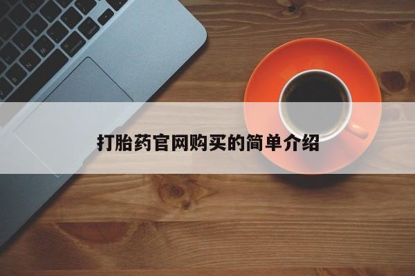 堕胎药药店购买微信联系方式打胎药官网购买的简单介绍