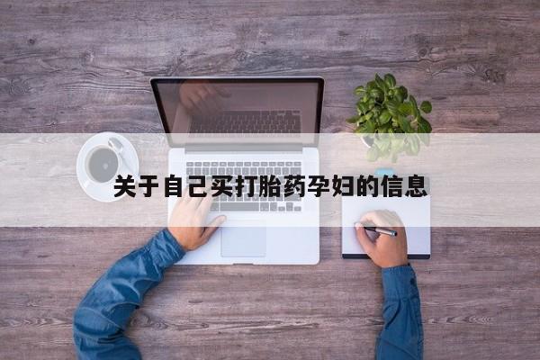 堕胎药药店购买微信联系方式动态 第15页