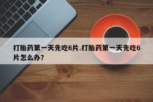 堕胎药药店购买微信联系方式资讯 第13页