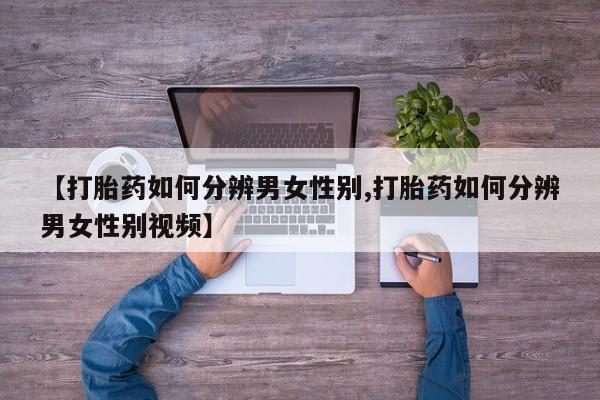 堕胎药药店购买微信联系方式新闻 第12页