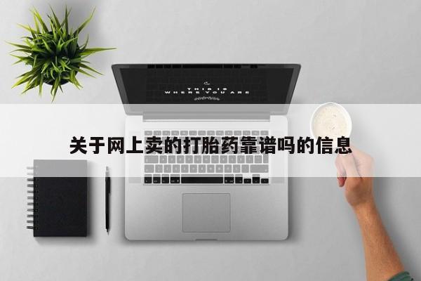 堕胎药药店购买微信联系方式关于网上卖的打胎药靠谱吗的信息