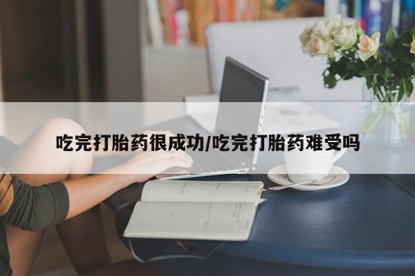 堕胎药药店购买微信联系方式吃完打胎药很成功/吃完打胎药难受吗
