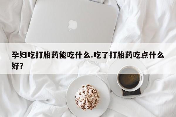 堕胎药药店购买微信联系方式动态 第8页