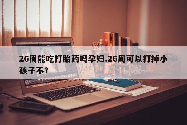 堕胎药药店购买微信联系方式资讯 第9页
