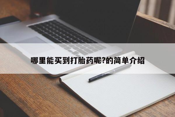 堕胎药药店购买微信联系方式哪里能买到打胎药呢?的简单介绍