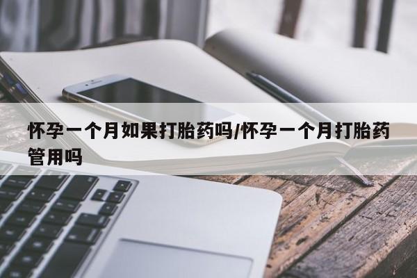 堕胎药药店购买微信联系方式怀孕一个月如果打胎药吗/怀孕一个月打胎药管用吗