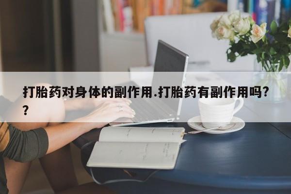 堕胎药药店购买微信联系方式新闻 第7页