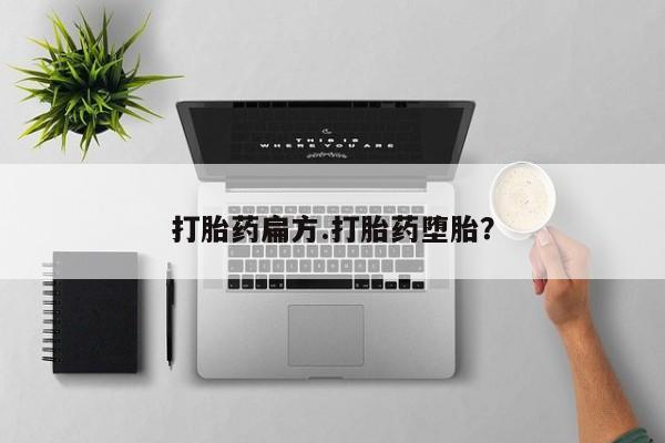 堕胎药药店购买微信联系方式打胎药扁方.打胎药堕胎？