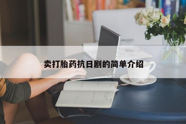 堕胎药药店购买微信联系方式卖打胎药抗日剧的简单介绍