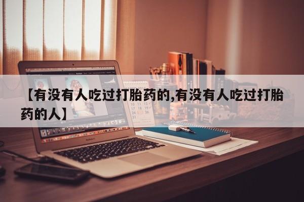 堕胎药药店购买微信联系方式【有没有人吃过打胎药的,有没有人吃过打胎药的人】