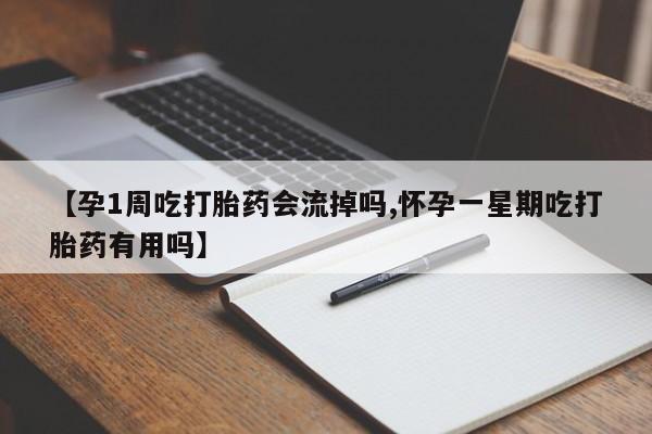 堕胎药药店购买微信联系方式【孕1周吃打胎药会流掉吗,怀孕一星期吃打胎药有用吗】