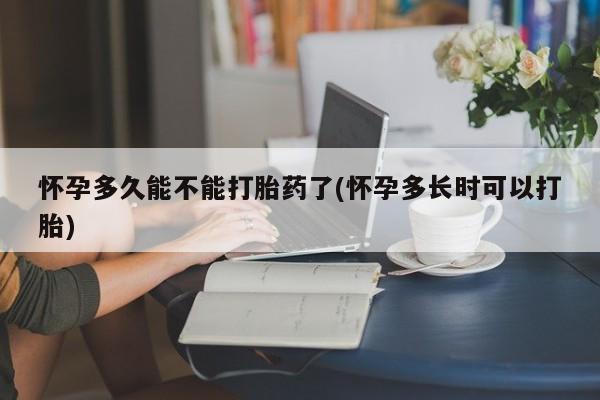 堕胎药药店购买微信联系方式怀孕多久能不能打胎药了(怀孕多长时可以打胎)