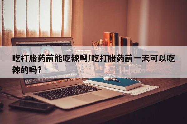 堕胎药药店购买微信联系方式资讯 第6页