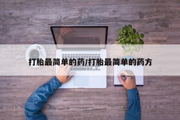 堕胎药药店购买微信联系方式打胎最简单的药/打胎最简单的药方