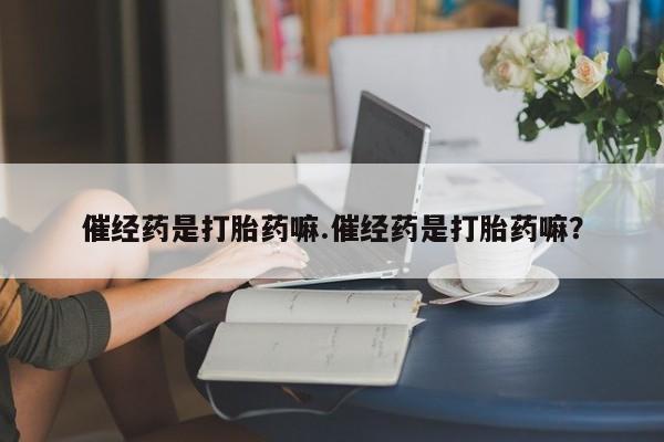 堕胎药药店购买微信联系方式资讯 第4页