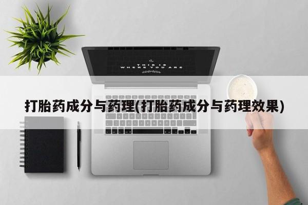 堕胎药药店购买微信联系方式打胎药成分与药理(打胎药成分与药理效果)