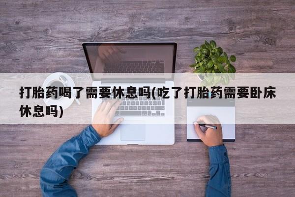 堕胎药药店购买微信联系方式要闻