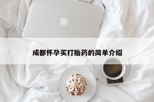 堕胎药药店购买微信联系方式成都怀孕买打胎药的简单介绍