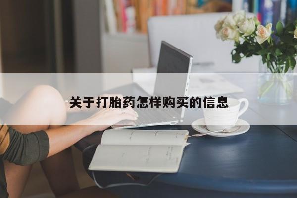 堕胎药药店购买微信联系方式关于打胎药怎样购买的信息