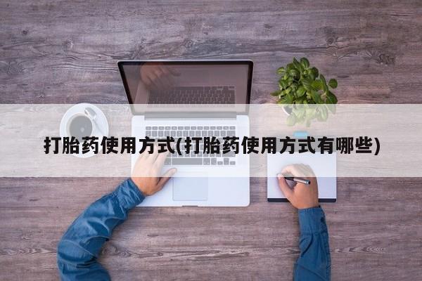 堕胎药药店购买微信联系方式打胎药使用方式(打胎药使用方式有哪些)