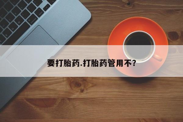堕胎药药店购买微信联系方式要打胎药.打胎药管用不？