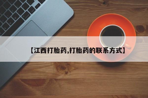 堕胎药药店购买微信联系方式【江西打胎药,打胎药的联系方式】