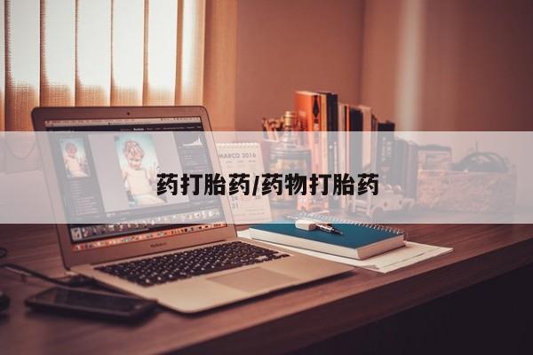 堕胎药药店购买微信联系方式药打胎药/药物打胎药