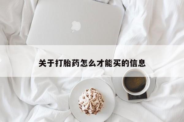 堕胎药药店购买微信联系方式关于打胎药怎么才能买的信息