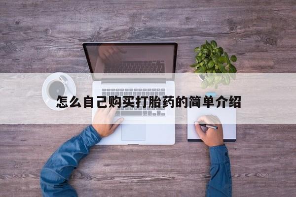 堕胎药药店购买微信联系方式怎么自己购买打胎药的简单介绍